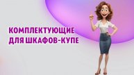 Комплектующие для шкафов-купе