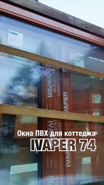 Оконная мануфактура Fenster. Окна ПВХ для коттеджа #shorts смотреть онлайн