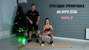 КРУГОВАЯ ТРЕНИРОВКА НА ВЕРХ | часть 2