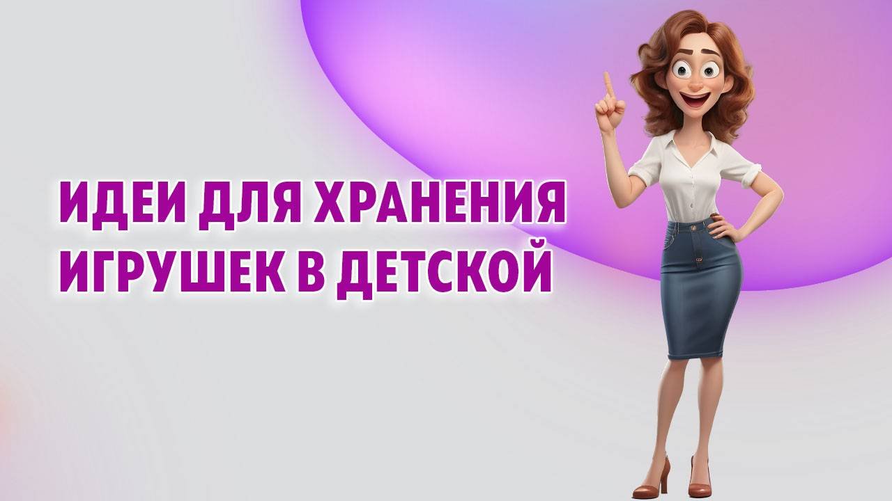 Идеи для детской, чтобы спрятать игрушки