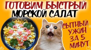 РЕЦЕПТ МОРСКОГО САЛАТА: вкусный ужин за 5 минут! Рецепт салата с морепродуктами