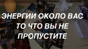Таро расклад для мужчин. Энергии Около Вас 🔥☀️