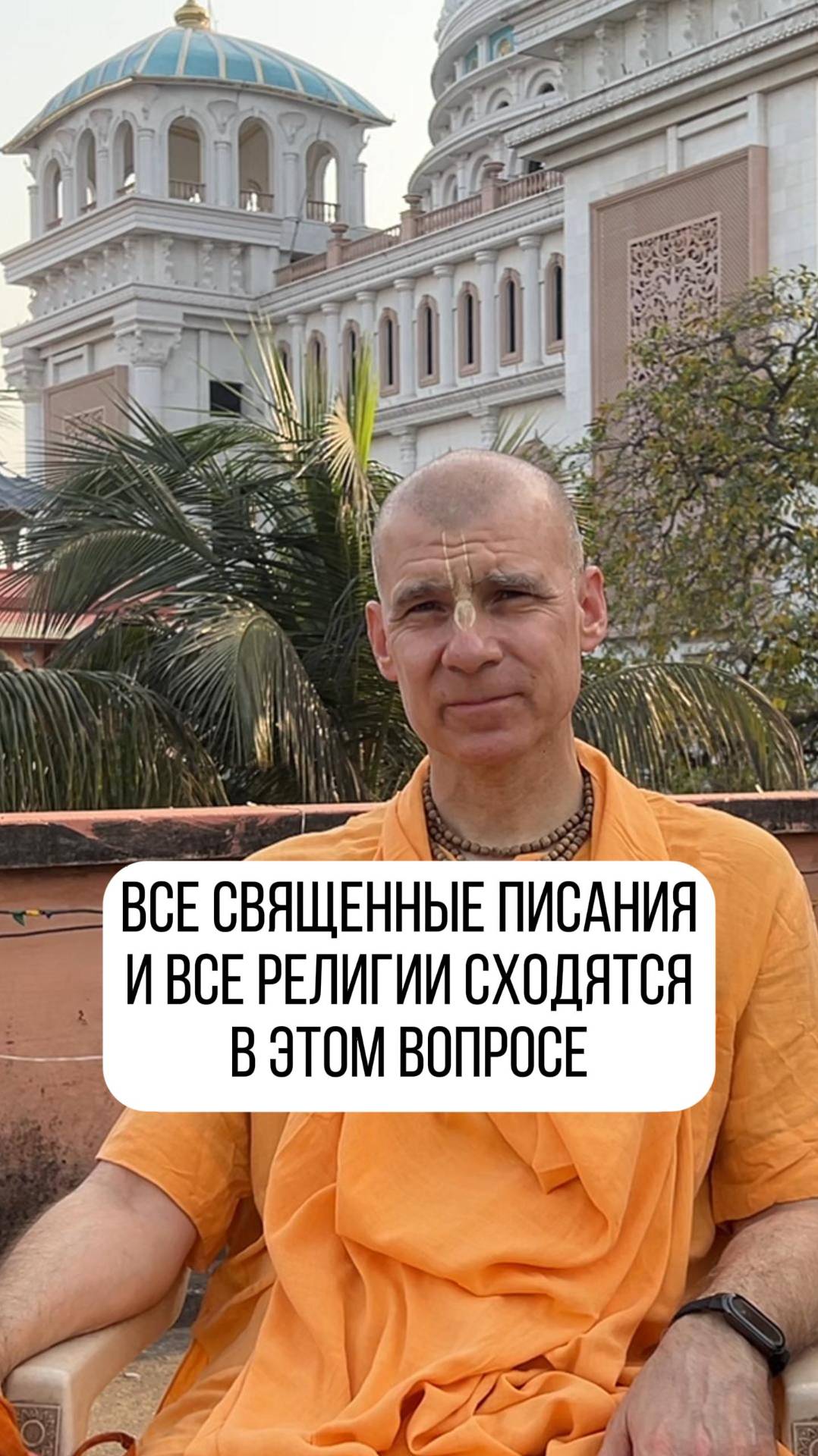 Так же говорится и в библии, и во всех священных писаниях! смотреть онлайн
