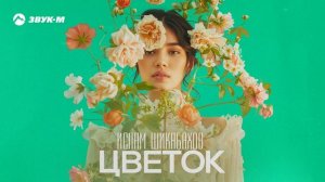 Ислам Шикабахов - Цветок | Премьера трека 2024