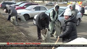 На субботник – всем городом! 05.05.2025