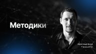 Методики