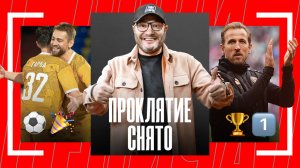 Лови Генича: Кейн с трофеем, Ямаль и «ЗМ», эмоции от медиафутбола