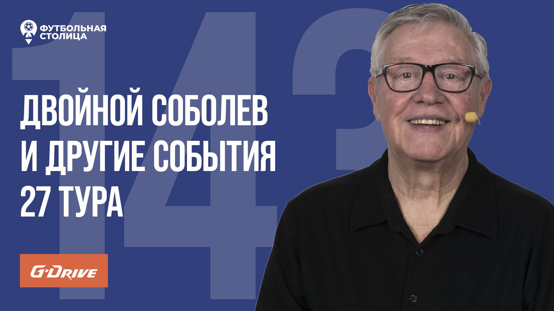 «Футбольная Столица» с Геннадием Орловым (06.05.2025) | Обзор 27 тура РПЛ 24/25