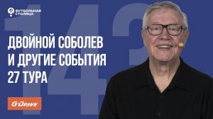 «Футбольная Столица» с Геннадием Орловым (06.05.2025) | Обзор 27 тура РПЛ 24/25