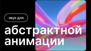 Музыка и звук для абстрактной анимации