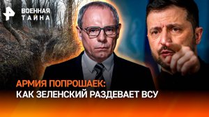 Армия попрошаек: как Зеленский довел ВСУ до голых окопов