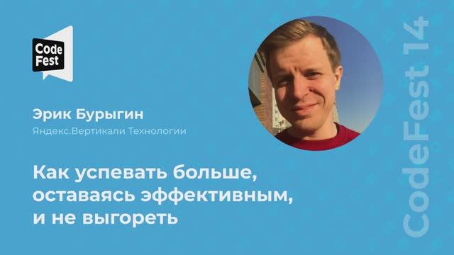 Эрик Бурыгин. Как успевать больше, оставаясь эффективным, и не выгореть