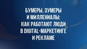 DBD 25. Бумеры, зумеры и миллениалы: как работают люди в digital-маркетинге и рекламе