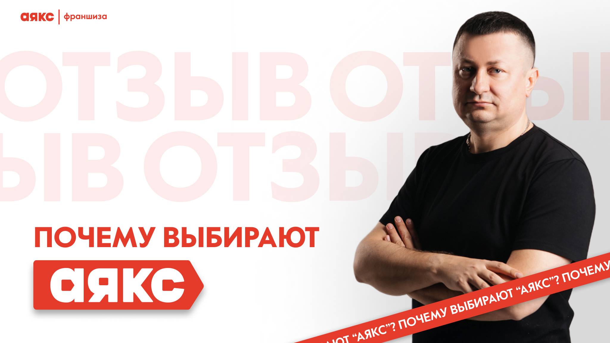 Андрей Козин, руководитель офиса-партнера в г. Туле, — о франшизе «Аякс».