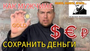Как мужчине сохранить деньги