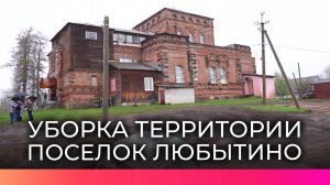 В Любытине по поручению привели в порядок территорию возле объекта культурного наследия