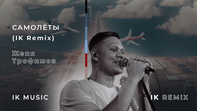 Женя Трофимов - Самолеты (IK Remix) смотреть онлайн