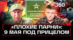 Теткино, дроны и оперативный тупик на фронте: какую провокацию готовит Киев на 9 мая? Плохие парни