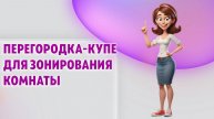 Перегородка-купе для зонирования комнаты