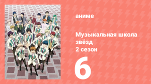 Музыкальная школа звёзд 2 сезон 6 серия (аниме-сериал, 2017)