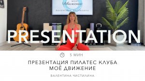 Презентация онлайн пилатес клуба «Моё Движение»