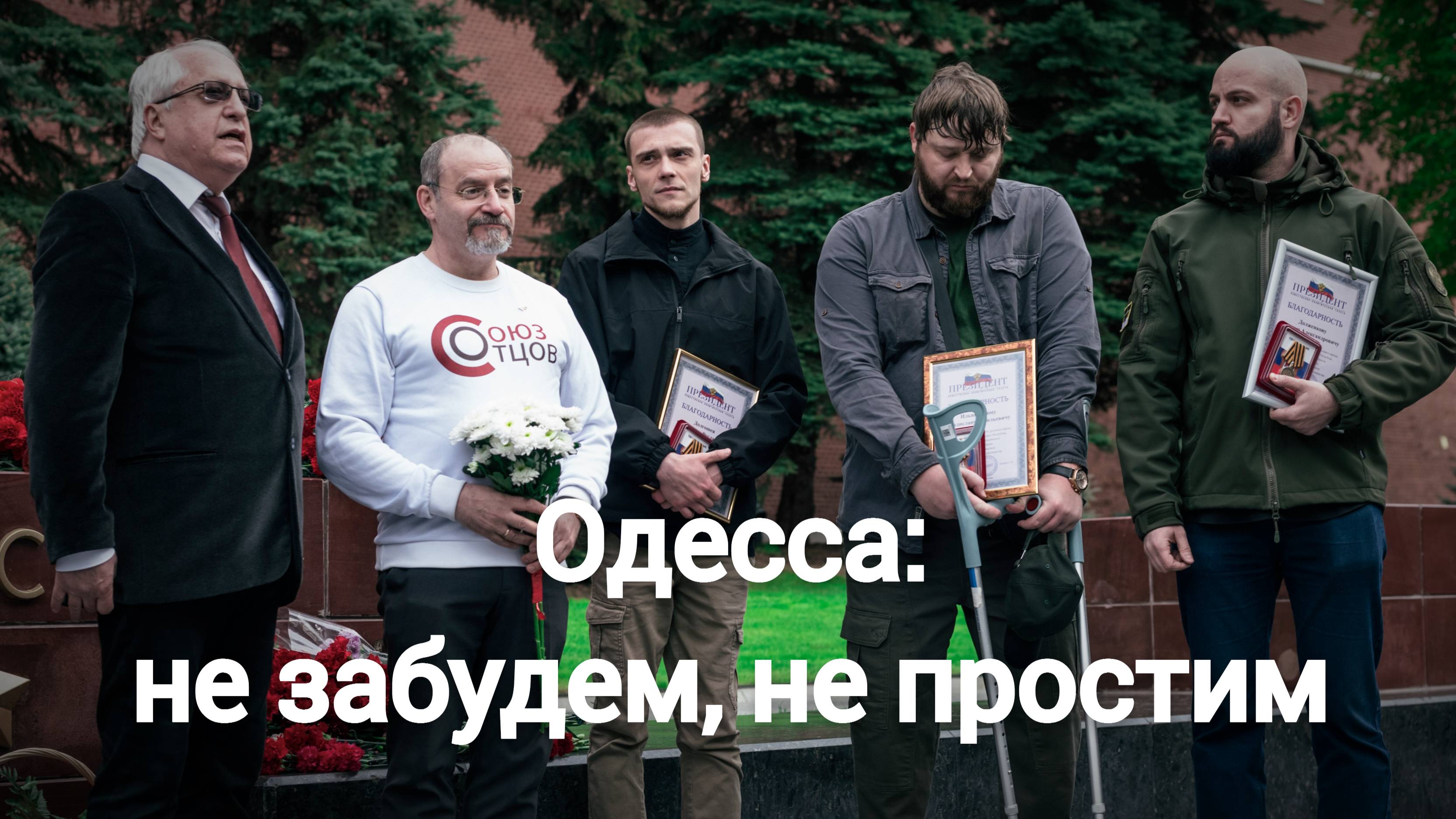 От Одесской трагедии к единству: память, скорбь и сила непобедимых