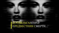 ДОППЕЛЬГАНГЕР... ПРЕДВЕСТНИК СМЕРТИ...ИНГА ХОСРОЕВА