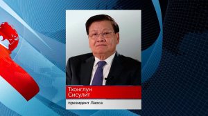Президент Лаоса посетит мероприятия в честь 80-летия Победы в России