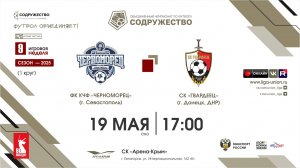 9 неделя (2025) | ФК КЧФ «Черноморец» (Севастополь) - СК «Гвардеец» (Донецк, ДНР) | 19.05.2025