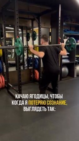 А зачем ты ходишь в тренажерку?😅😅😅

#юмор #прикол #спорт #тренажерка #здоровыйобразжизни #иракли