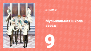 Музыкальная школа звёзд 1 сезон 9 серия (аниме-сериал, 2015)