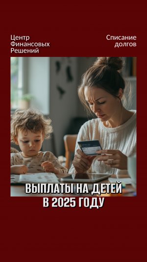 Выплаты на детей в 2025 году