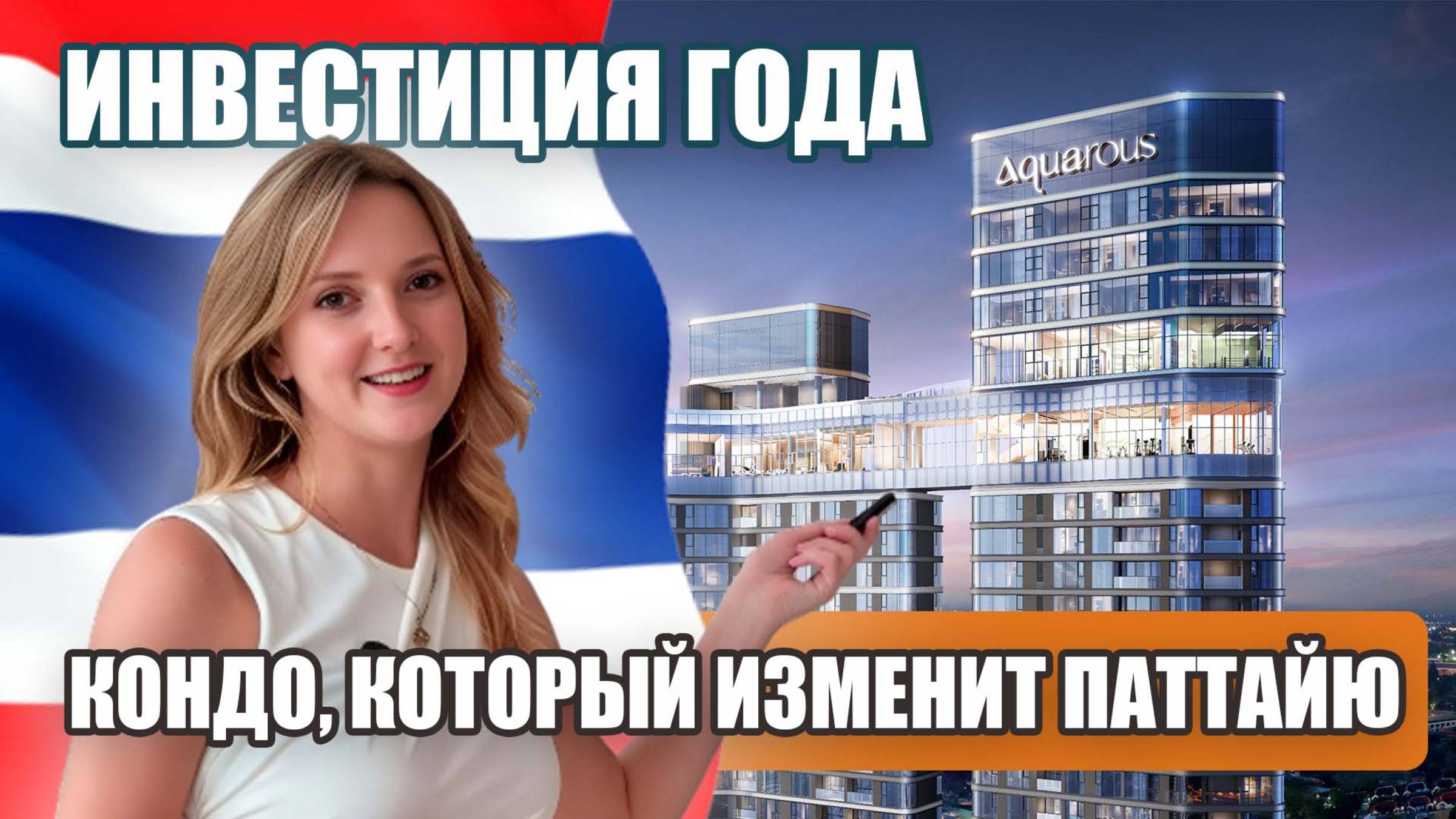 Такую недвижимость в Таиланде ещё не показывали? Aquarous Jomtien — обзор проекта