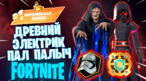 Фортнайт // ДРЕВНИЙ ЭЛЕКТРИК ПАЛ ПАЛЫЧ // Fortnite