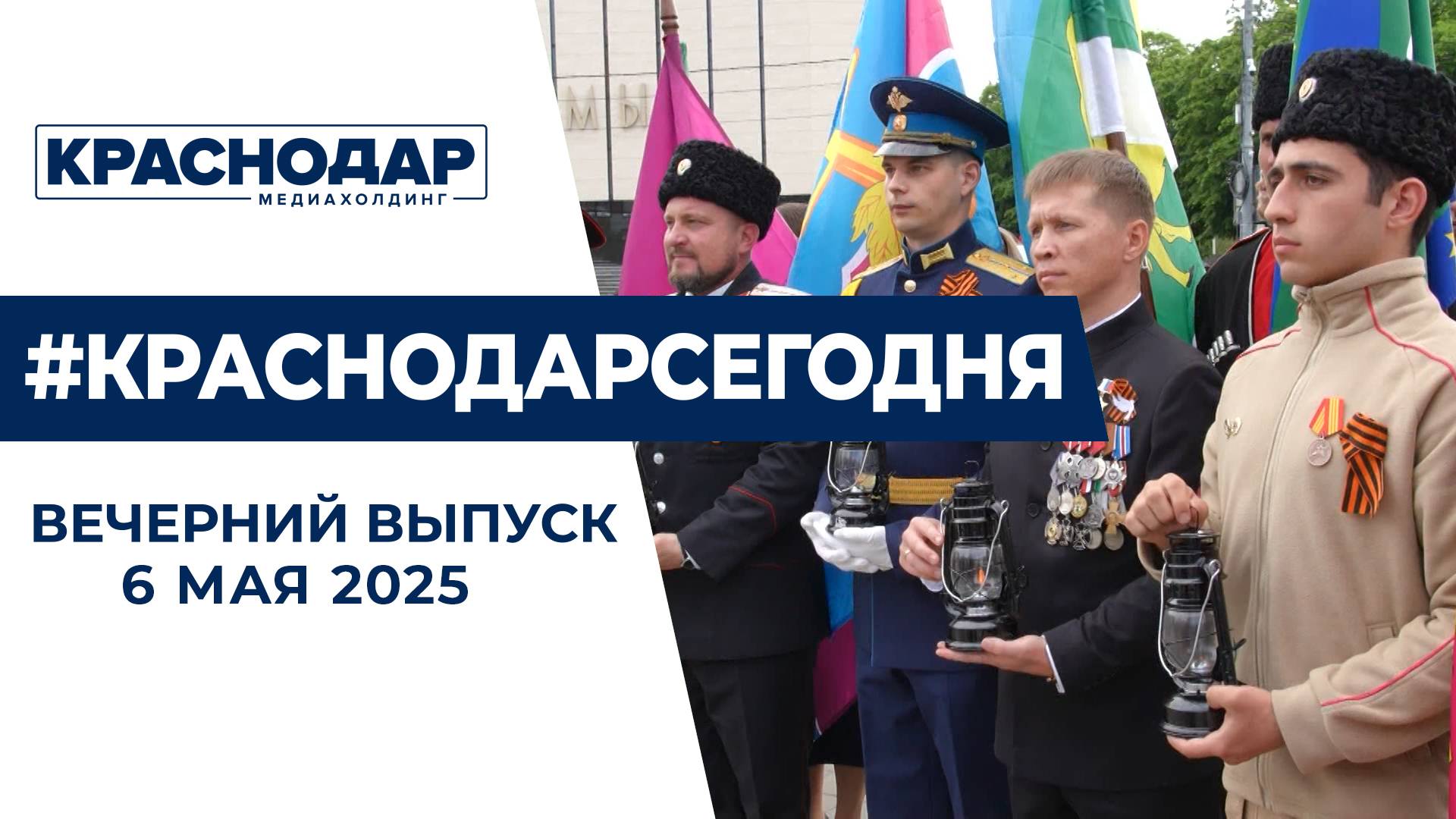 Огонь Победы встретили в Краснодаре и присвоение казачьему корпусу имени героя СВО. Новости 6 мая.