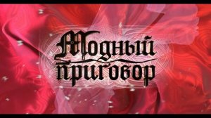 Модный приговор 6.05.2025