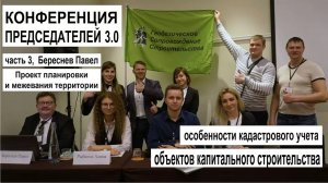 Конференция председателей 3 0, часть 3 Проект планировки