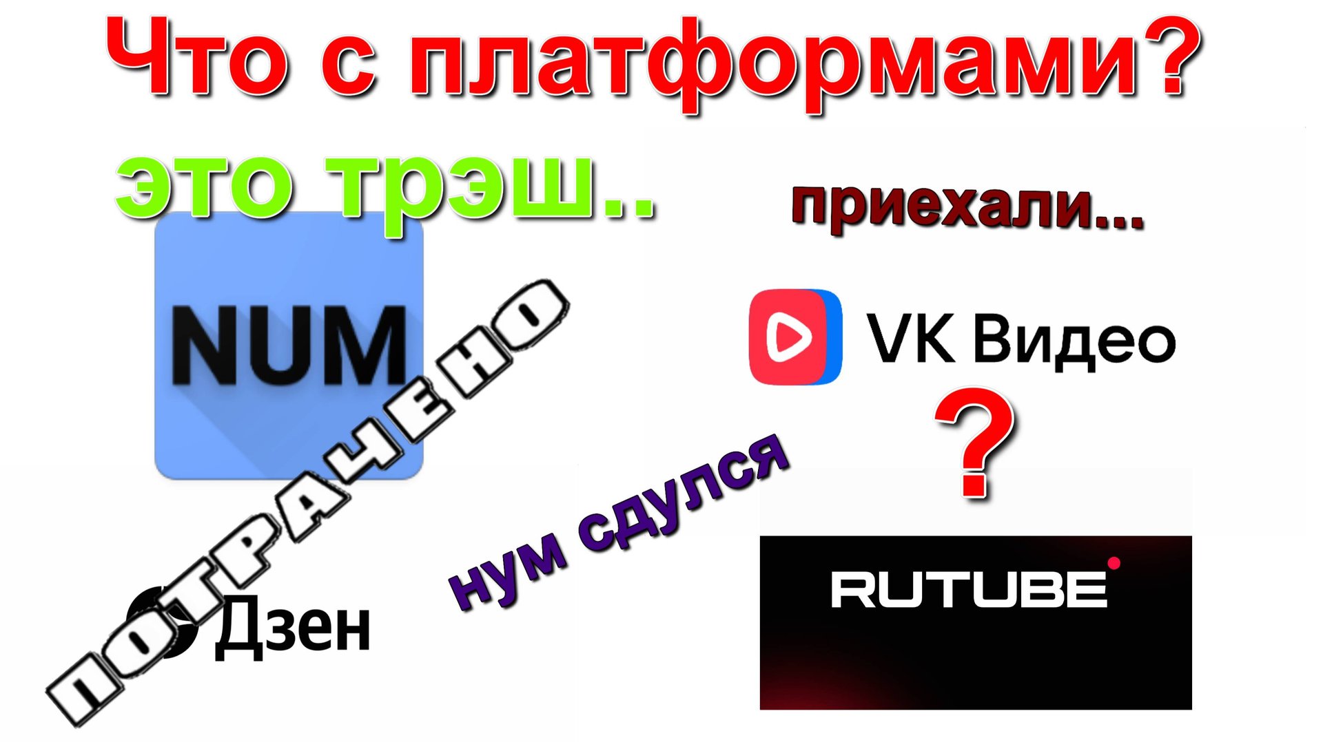 Блокировка ютуб. нум сдулся. дзен увял. YouTube blocking. Num deflated. Zen faded. провал failure