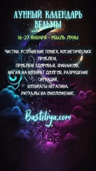 УБЫЛЬ ЛУНЫ 16-27 января✨ВЕДЬМИН календарь #новолуние #?