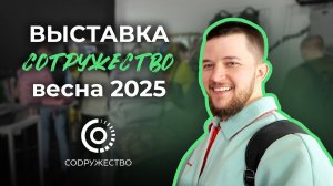 СИЛА МЕРЧА | Выставка отрасли бизнес-сувениров и мерча «СОДРУЖЕСТВО»