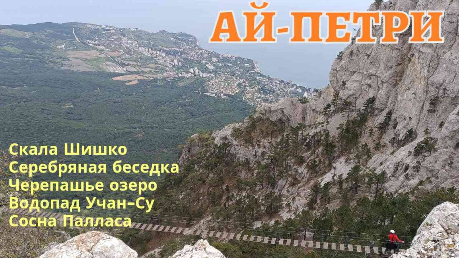 Ай-Петри в Крыму. Между небом и морем. Путешествие из солнечной Ялты