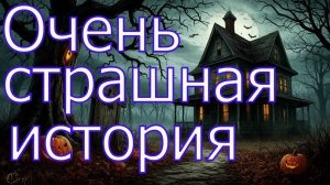 Очень страшная история