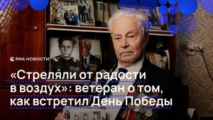 "Стреляли от радости в воздух": ветеран о том, как встретил День Победы