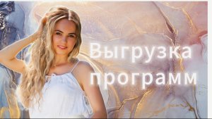 Выгрузка программ!