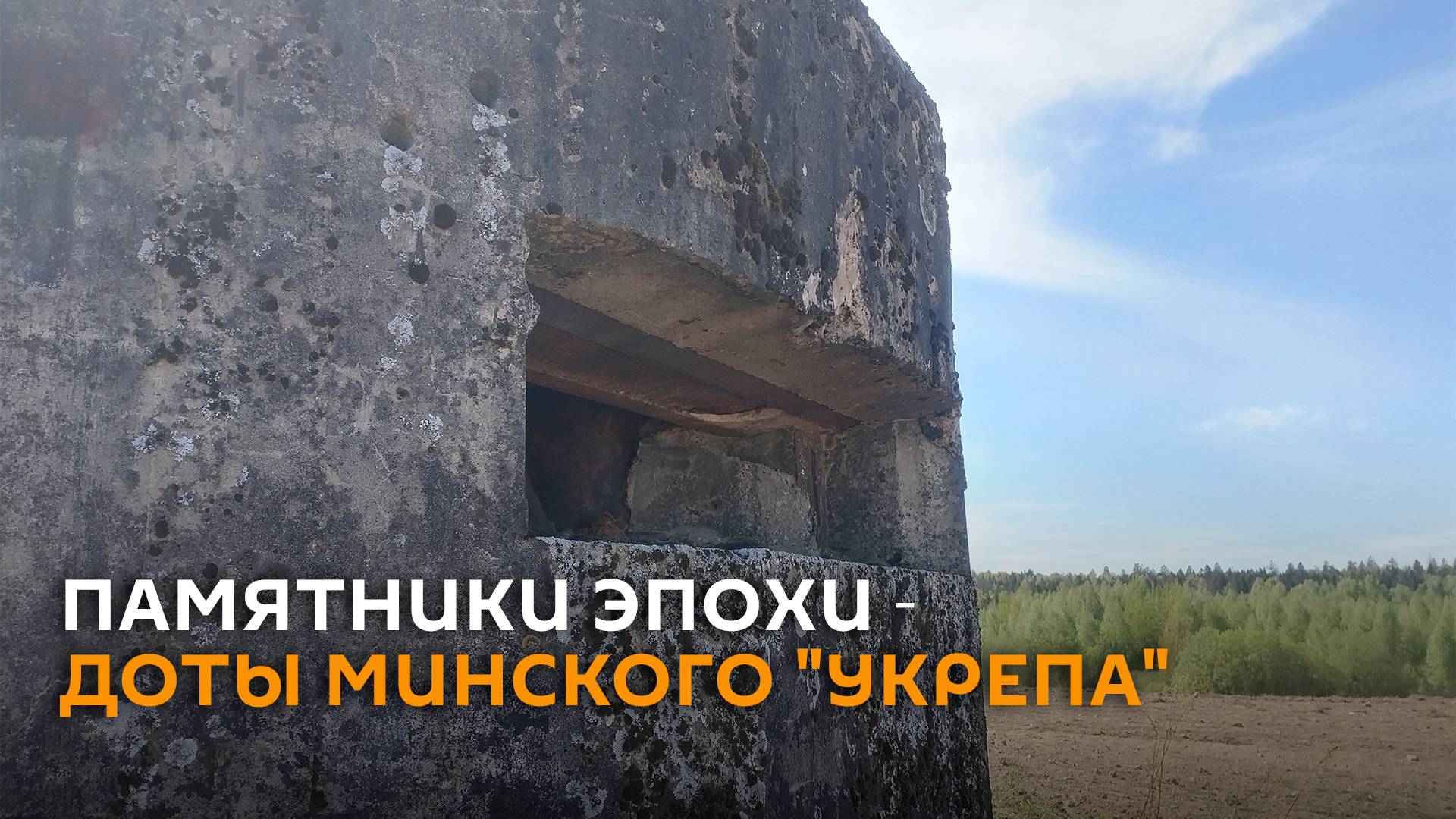 Игрушечная артиллерия и секреты ДОТов под Минском