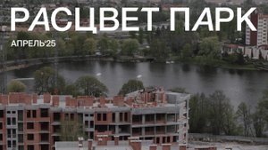 Апрель 2025 | Ход строительства ЖК РАСЦВЕТ ПАРК на берегу озера #калининград