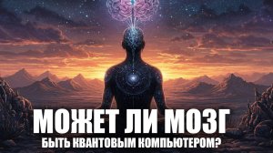 Квантовое сознание 🧠⚛️ Может ли мозг быть квантовым компьютером?