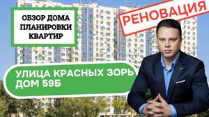 Улица Красных Зорь дом 59Б: обзор дома и планировки, реновация района Можайский. Весна 2025