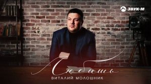 Виталий Молошник - Любишь | Премьера трека 2024
