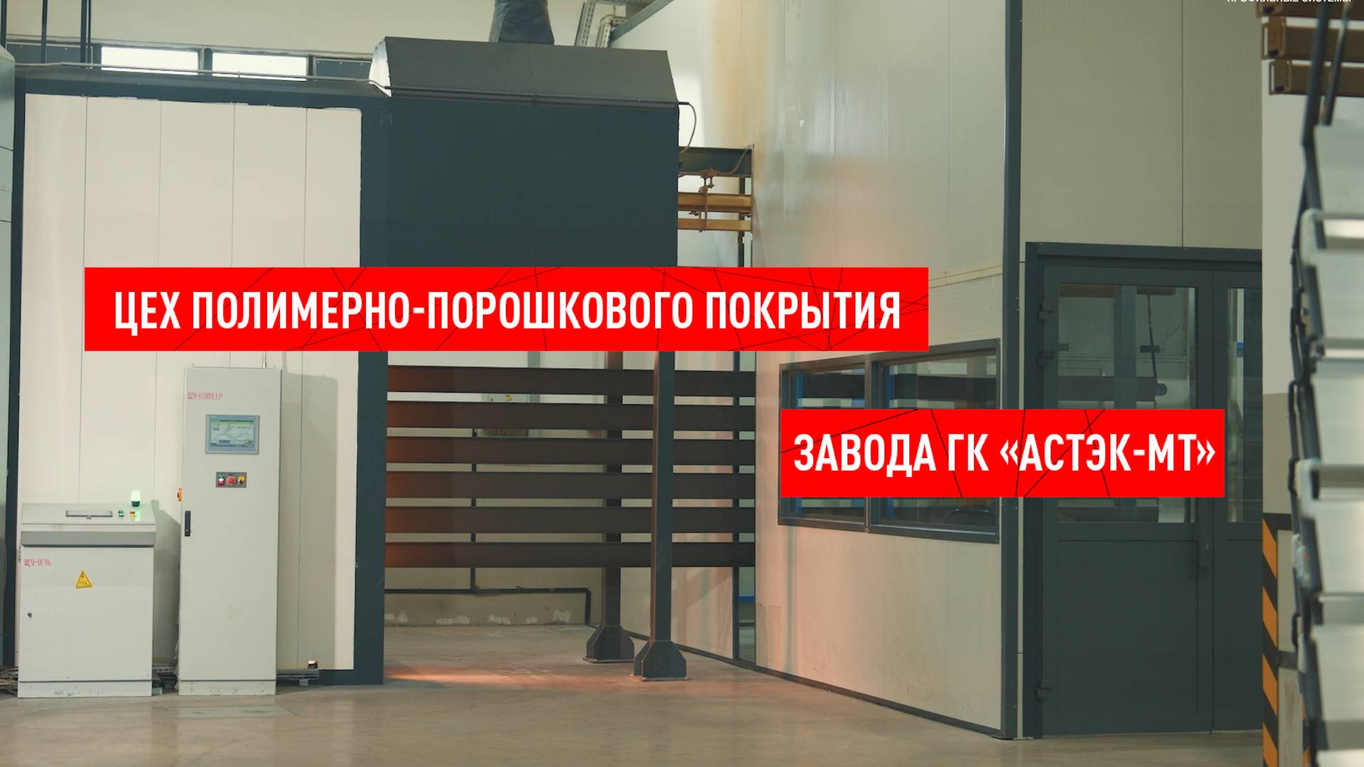 Цех полимерно-порошкового покрытия завода ГК «Астэк-МТ».